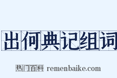 出何典记组词是什么意思的图片
